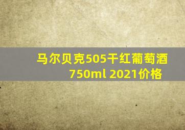 马尔贝克505干红葡萄酒 750ml 2021价格